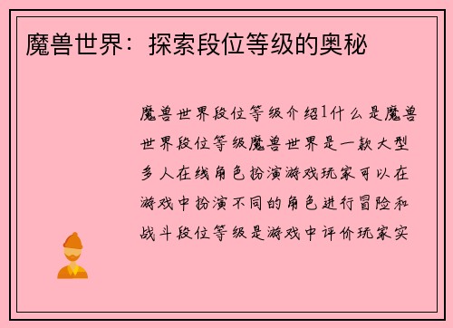 魔兽世界：探索段位等级的奥秘