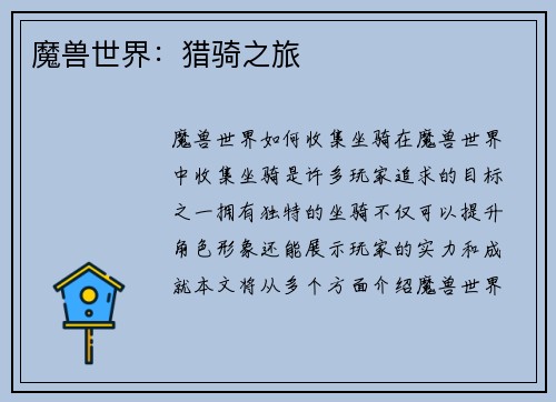 魔兽世界：猎骑之旅