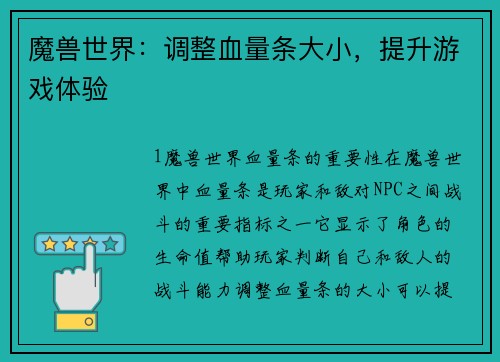 魔兽世界：调整血量条大小，提升游戏体验