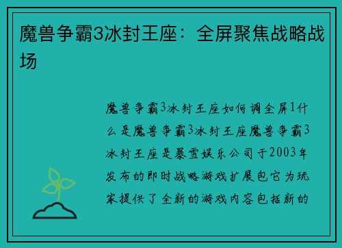 魔兽争霸3冰封王座：全屏聚焦战略战场