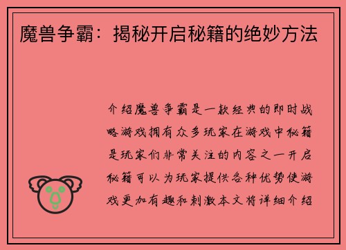 魔兽争霸：揭秘开启秘籍的绝妙方法