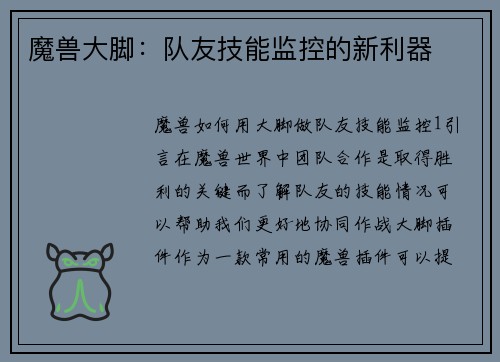 魔兽大脚：队友技能监控的新利器