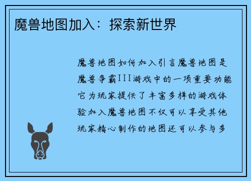 魔兽地图加入：探索新世界
