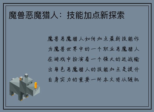 魔兽恶魔猎人：技能加点新探索