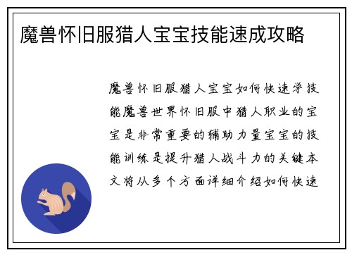 魔兽怀旧服猎人宝宝技能速成攻略