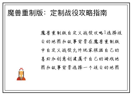 魔兽重制版：定制战役攻略指南