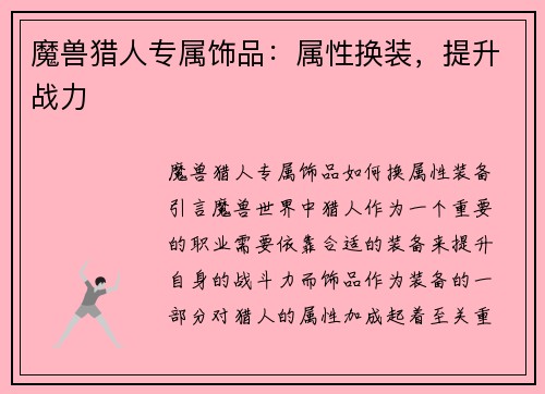 魔兽猎人专属饰品：属性换装，提升战力