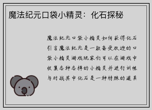 魔法纪元口袋小精灵：化石探秘