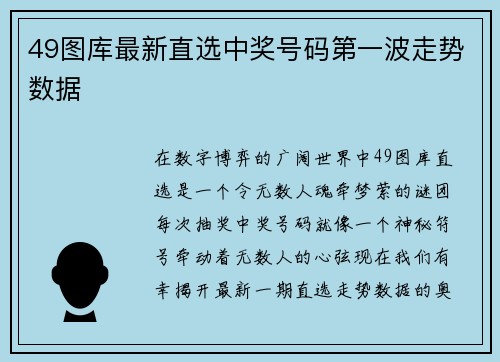 49图库最新直选中奖号码第一波走势数据