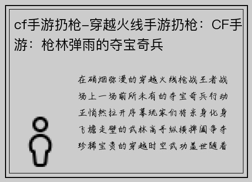 cf手游扔枪-穿越火线手游扔枪：CF手游：枪林弹雨的夺宝奇兵