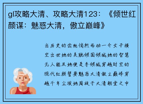 gl攻略大清、攻略大清123：《倾世红颜谋：魅惑大清，傲立巅峰》