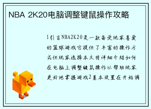 NBA 2K20电脑调整键鼠操作攻略