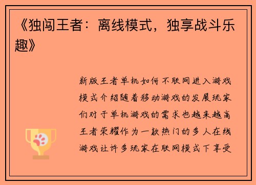 《独闯王者：离线模式，独享战斗乐趣》