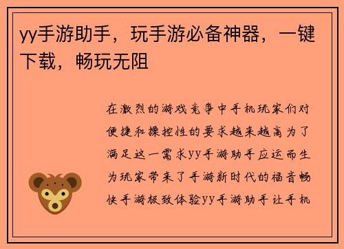yy手游助手，玩手游必备神器，一键下载，畅玩无阻