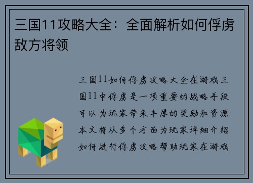 三国11攻略大全：全面解析如何俘虏敌方将领