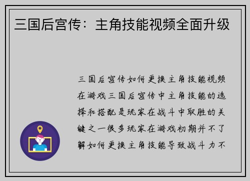 三国后宫传：主角技能视频全面升级