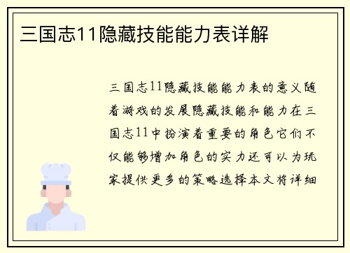 三国志11隐藏技能能力表详解