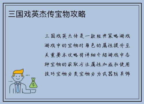 三国戏英杰传宝物攻略