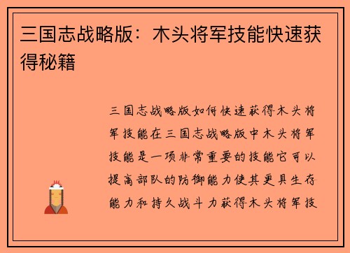 三国志战略版：木头将军技能快速获得秘籍
