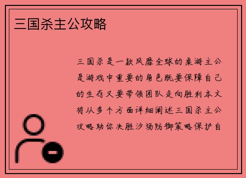 三国杀主公攻略