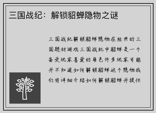 三国战纪：解锁貂蝉隐物之谜