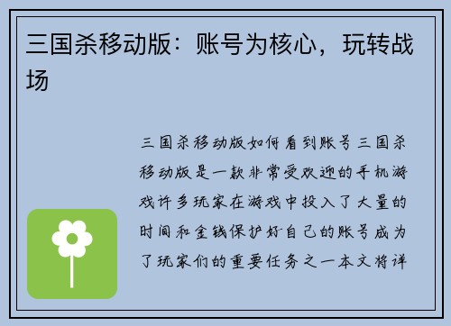三国杀移动版：账号为核心，玩转战场
