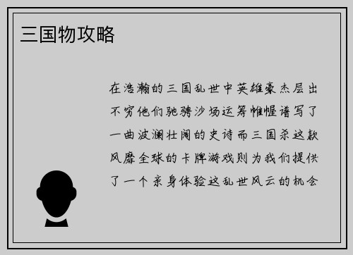 三国物攻略