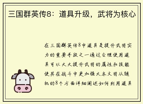 三国群英传8：道具升级，武将为核心