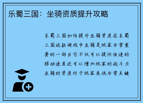 乐蜀三国：坐骑资质提升攻略
