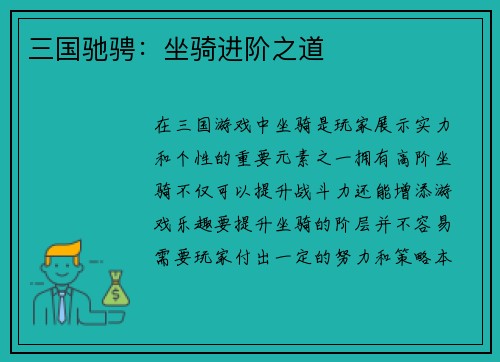 三国驰骋：坐骑进阶之道