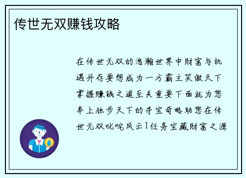 传世无双赚钱攻略