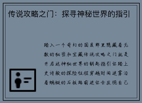 传说攻略之门：探寻神秘世界的指引