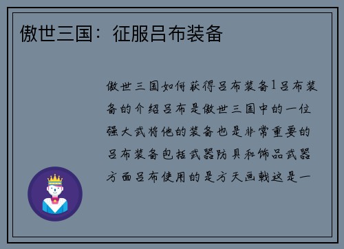 傲世三国：征服吕布装备