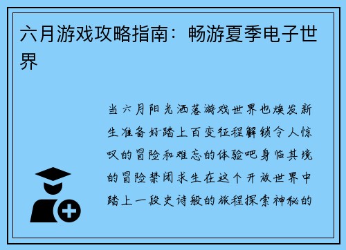 六月游戏攻略指南：畅游夏季电子世界