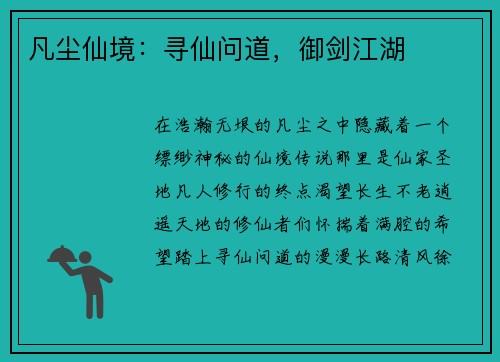 凡尘仙境：寻仙问道，御剑江湖