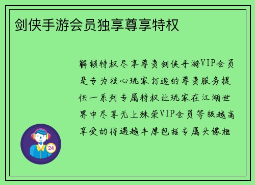 剑侠手游会员独享尊享特权