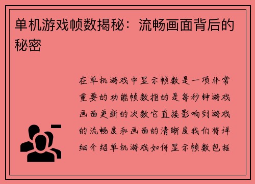 单机游戏帧数揭秘：流畅画面背后的秘密
