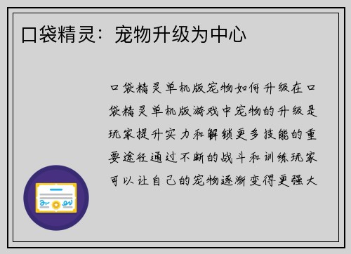 口袋精灵：宠物升级为中心
