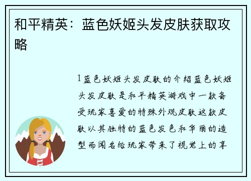 和平精英：蓝色妖姬头发皮肤获取攻略