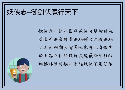 妖侠志-御剑伏魔行天下