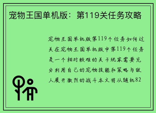 宠物王国单机版：第119关任务攻略