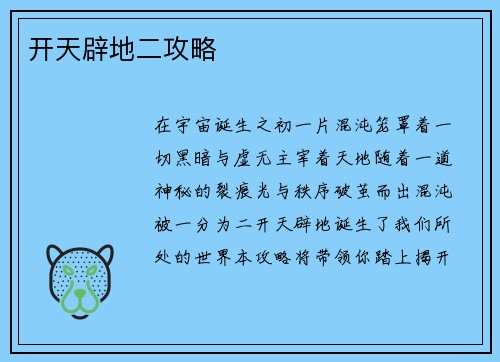 开天辟地二攻略