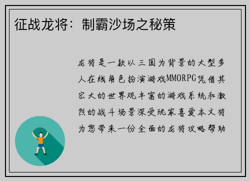 征战龙将：制霸沙场之秘策