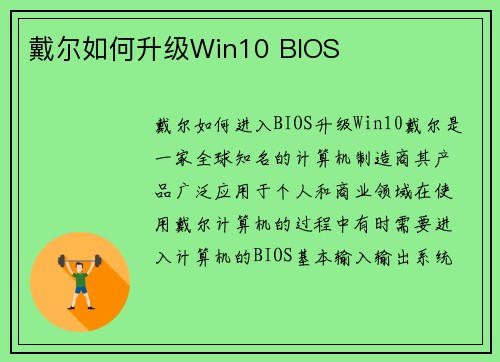 戴尔如何升级Win10 BIOS