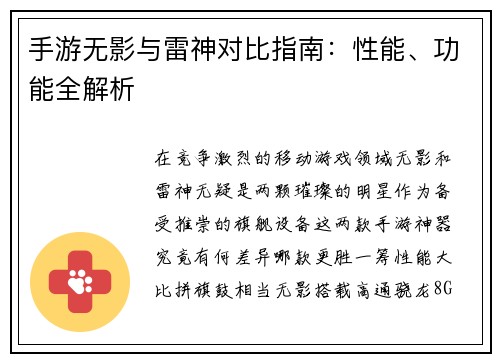 手游无影与雷神对比指南：性能、功能全解析