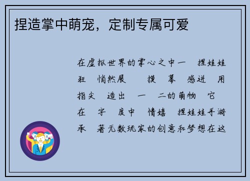 捏造掌中萌宠，定制专属可爱