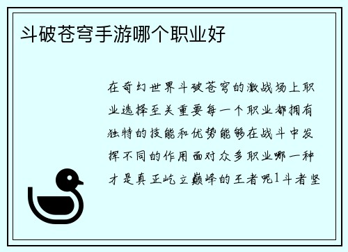 斗破苍穹手游哪个职业好