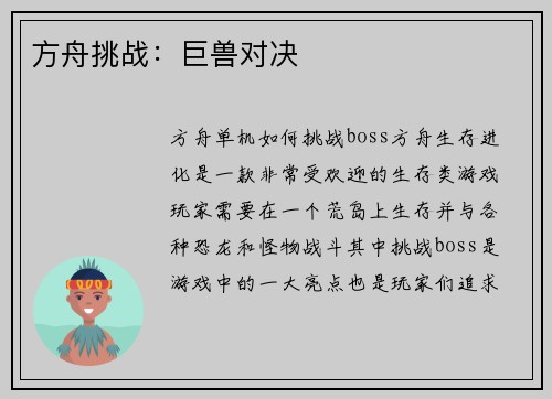 方舟挑战：巨兽对决
