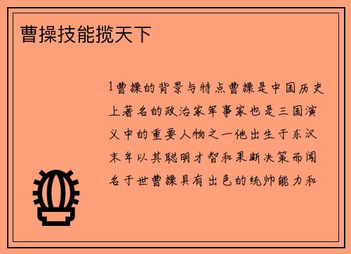 曹操技能揽天下