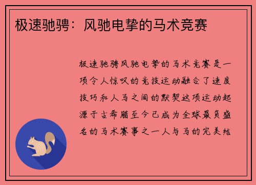 极速驰骋：风驰电挚的马术竞赛